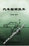 汽车检测技术