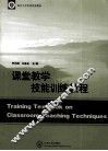 课堂教学技能训练教程
