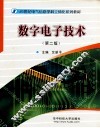 数字电子技术