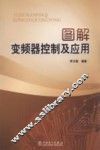 图解变频器控制及应用