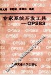 专家系统开发工具-OPS83