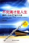 不完满才是人生  释怀人生的12堂开示课