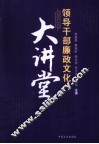 领导干部廉政文化大讲堂