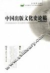 中国出版文化史论稿