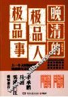 晚清的极品人、极品事