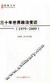 三十年世界政治变迁  1979-2009