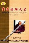 重庆陶研文史  2003.4  总第12期