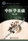 中医学基础  第2版
