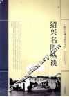 绍兴名胜丛谈