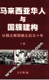 马来西亚华人与国族建构  从独立前到独立后五十年  上
