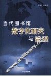 当代图书馆数字化研究与管理
