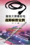 康佳大屏幕彩电故障检修实例