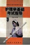 护理学基础考试指导