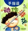 动作游戏  手指谣