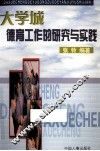 大学城德育工作的研究与实践