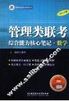 管理类联考综合能力核心笔记  数学