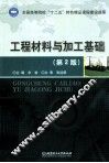 工程材料与加工基础  第2版