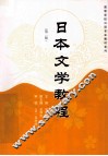 日本文学教程  第2版