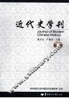 近代史学刊  第8辑