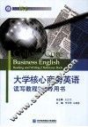 大学核心商务英语读写教程  2  辅导用书