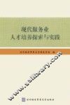 现代服务业人才培养探索与实践
