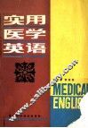 实用医学英语