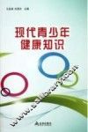 现代青少年健康知识
