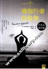 一个瑜伽行者的自传  中英双语版