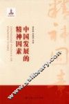中国发展的精神因素