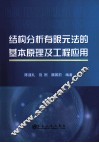 结构分析有限元法的基本原理及工程应用