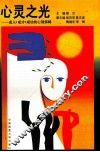 心灵之光  成人·成才·成功的心理保障