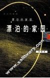 漂泊的家园