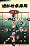 绝妙攻杀排局  240局