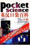 英汉口袋百科  生物