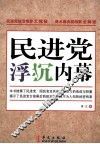 民进党浮沉内幕