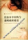 信息分享结构与透明政府建设