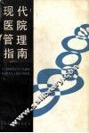 现代医院管理指南