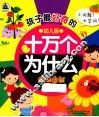 孩子最好奇的十万个为什么  植物自然  幼儿版