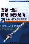 宾馆  饭店  商场  娱乐场所从业人员安全培训教材