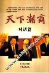 天下潮商  对话篇