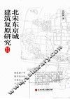 北宋东京城建筑复原研究
