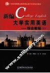新编大学实用英语  综合教程  2