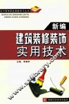 新编建筑装修装饰实用技术