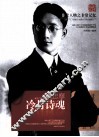 非常人物系列  冷月诗魂-徐志摩