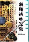 新疆钱币漫谈