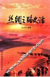 丝绸之路史话