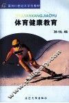 体育健康教育