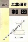 工业设计制图