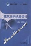 建筑结构抗震设计