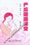 产后健康课堂  第2版